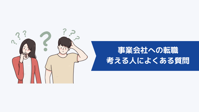 広告代理店から事業会社への転職希望者からよくある質問