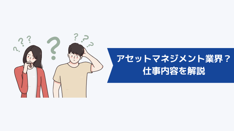 アセットマネジメント業界とは？仕事内容を解説