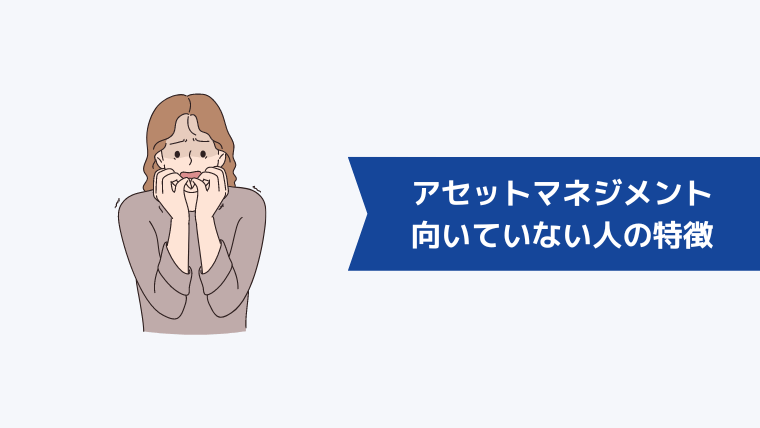 アセットマネジメントに向いていない人の特徴