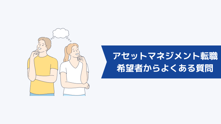 アセットマネジメントへの転職希望者からよくある質問