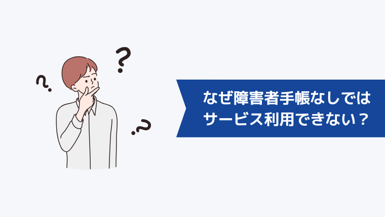 なぜ障害者手帳をもっていないと障害者特化のエージェントを利用できないのか？