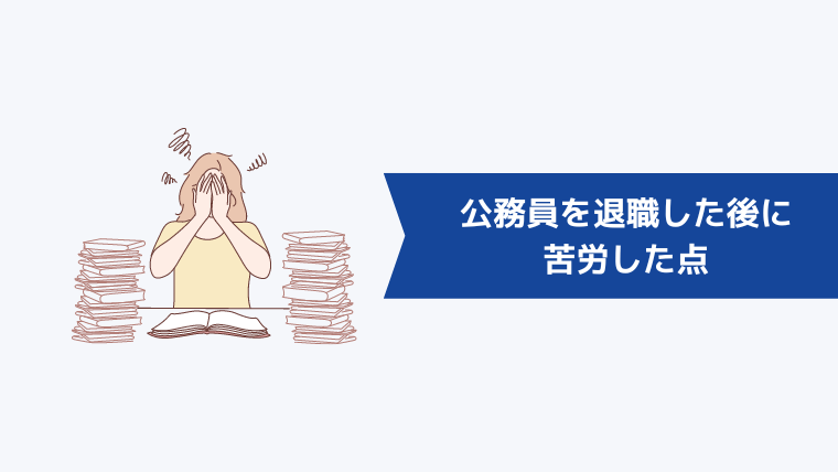 公務員を退職した後に苦労した点