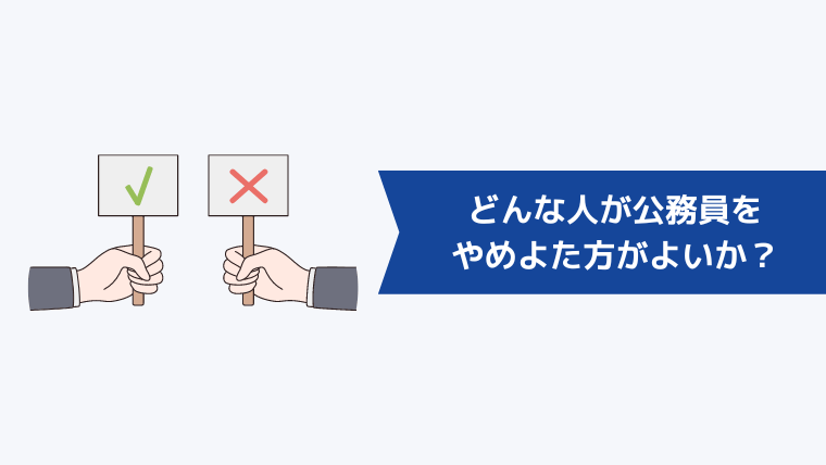 どんな人が公務員をやめよた方がよいか、よくないか