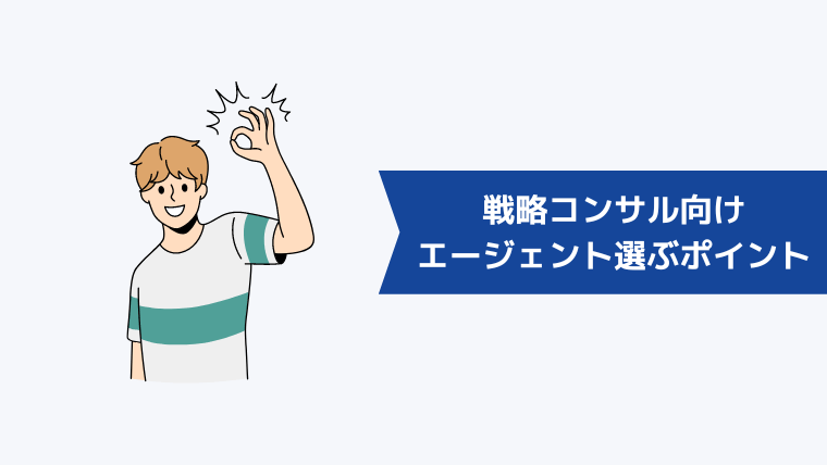 戦略コンサル向けの転職エージェントを選ぶポイント