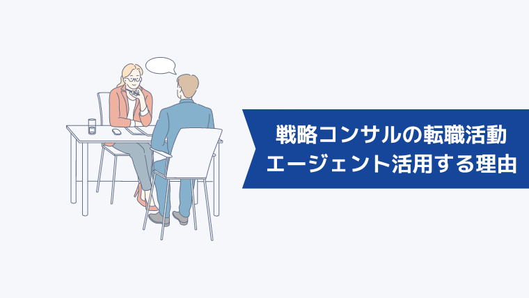 戦略コンサルへの転職活動で転職エージェントを活用すべき理由