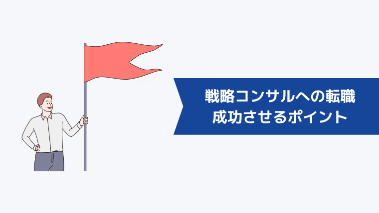 戦略コンサルへの転職を成功させるポイント