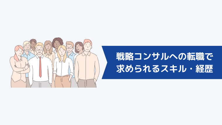 戦略コンサルへの転職で求められるスキル・経歴