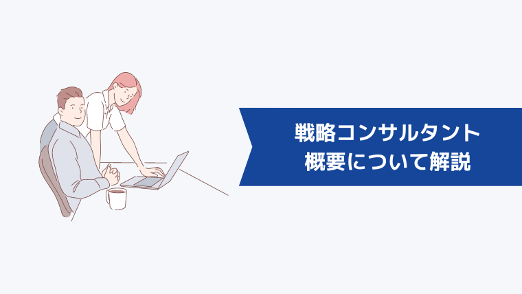 戦略コンサルについて解説