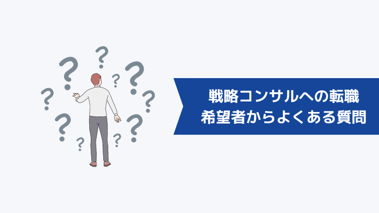 戦略コンサルへの転職希望者からよくある質問