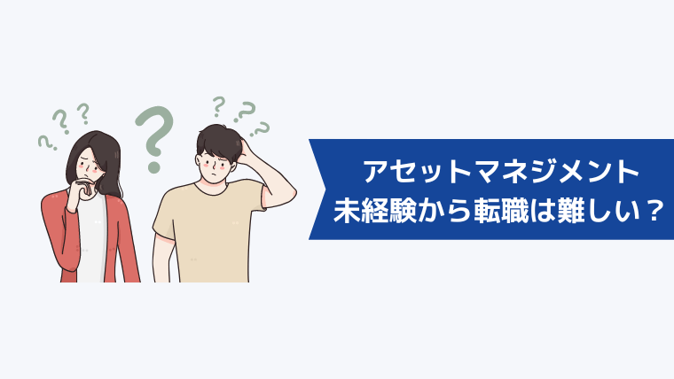 未経験からアセットマネジメントへの転職は難しい？中途採用の動向を解説