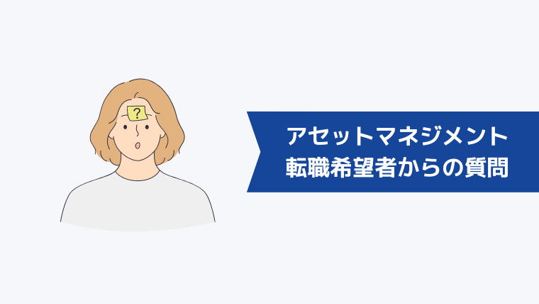 アセットマネジメントへの転職希望者からよくある質問