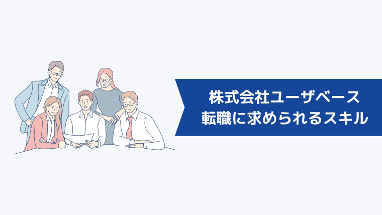 株式会社ユーザベースへの転職に求められるスキル・経験