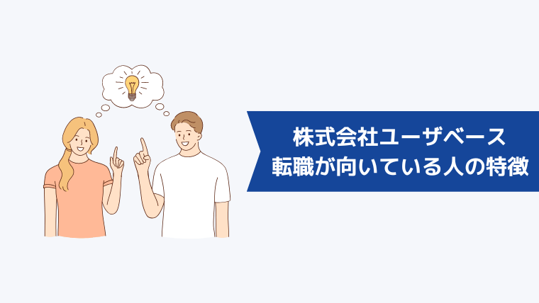 株式会社ユーザベースへの転職が向いている人の特徴