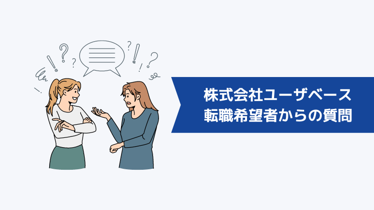 株式会社ユーザベースへの転職希望者からよくある質問