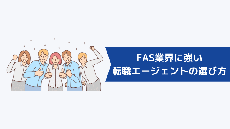 FAS業界に強い転職エージェントの選び方