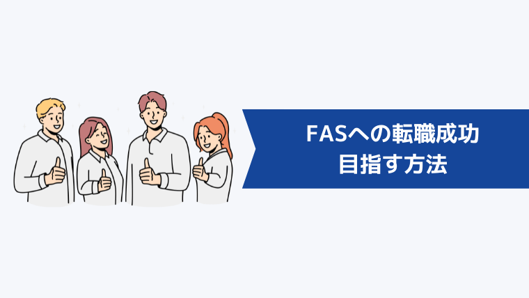 FASへの転職成功を目指す方法