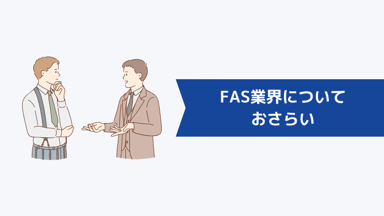 FAS業界についておさらい