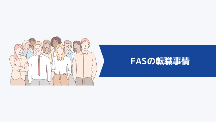 FASの転職事情