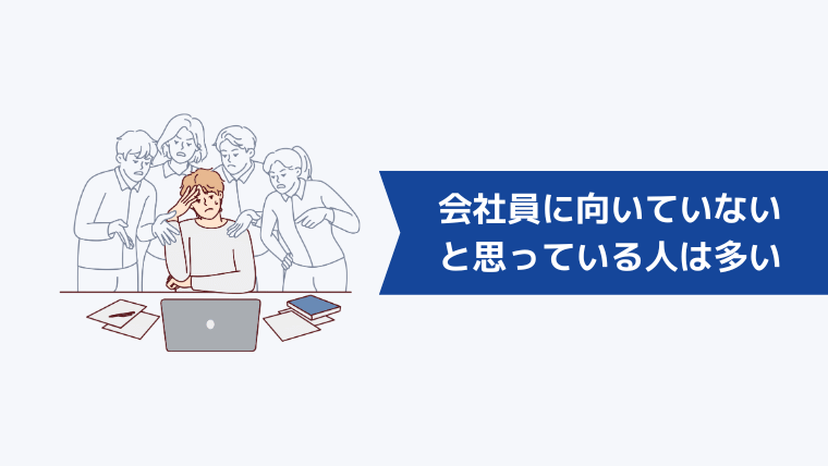 会社員に向いていないと思っている人は多い