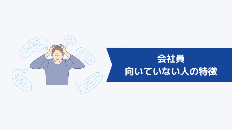 会社員に向いていない人の特徴6選