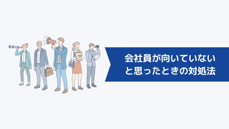 会社員が向いていないと思ったときの対処法