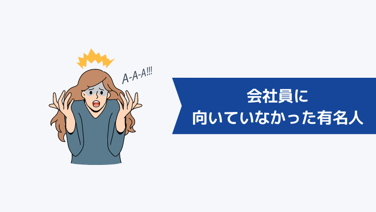 番外編：会社員に向いていなかった有名人