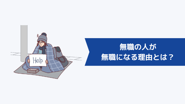 無職の人が「無職になってしまう理由」とは？