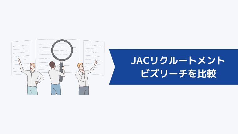 【一覧】JACリクルートメントとビズリーチを6項目で徹底比較