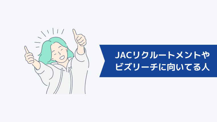 JACリクルートメントとビズリーチどっちが向いてる？