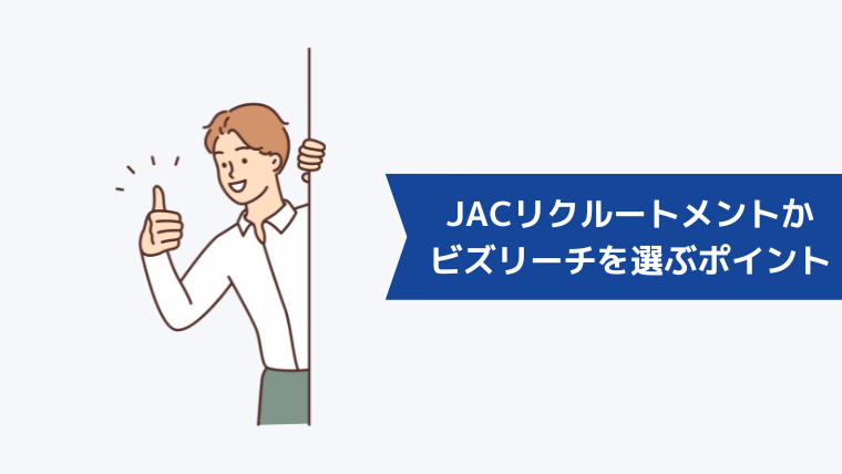 JACリクルートメントかビズリーチかを選ぶポイント