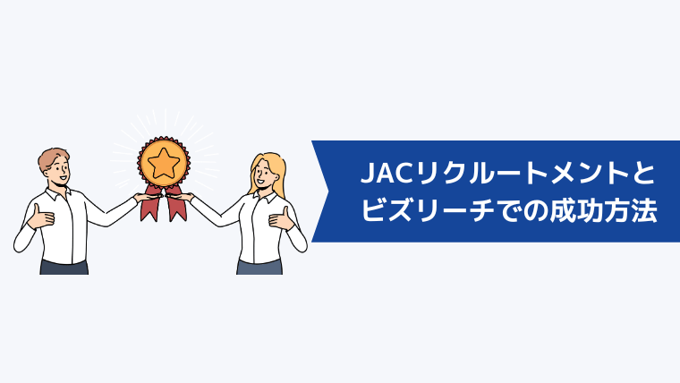 JACリクルートメントとビズリーチでハイクラス転職を成功させる方法