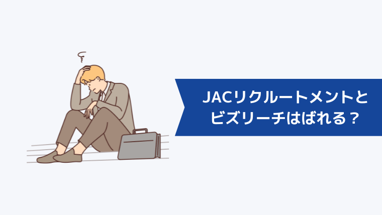 JACリクルートメントとビズリーチの利用は会社にばれる？