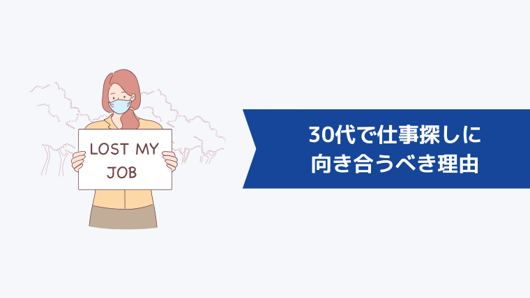 30代で仕事探しに向き合うべき理由