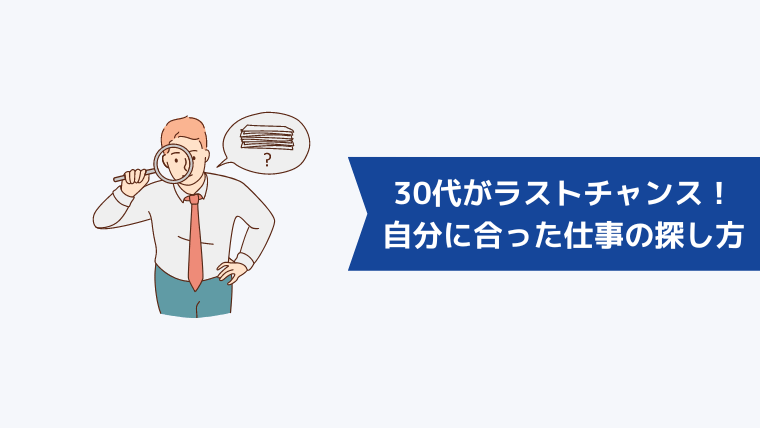 30代がラストチャンス！自分に合った仕事の探し方