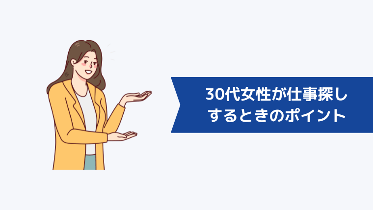 30代女性が仕事探しをするときのポイント