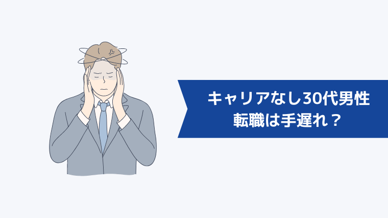 キャリアがない30代男性の転職は手遅れ？リアルな転職事情