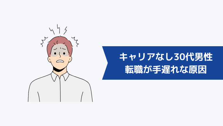 キャリアがない30代男性の転職が手遅れと言われる原因