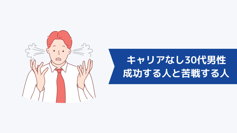 キャリアがない30代男性で転職できる人・転職が難しい人の特徴