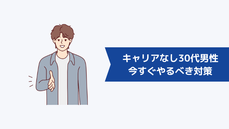 「30代でキャリアがない」と悩む男性が今すぐやるべき対策