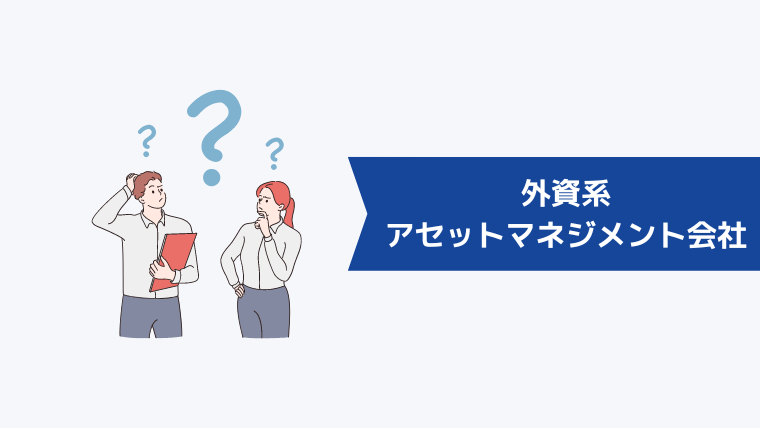 外資系アセットマネジメント会社とは