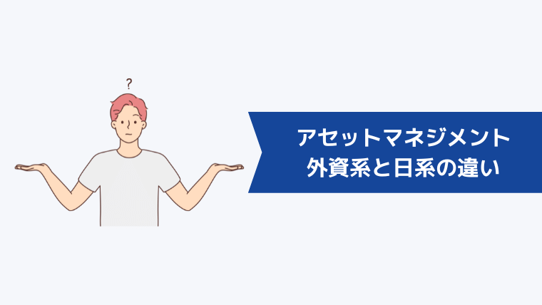 外資系と日系のアセットマネジメントの違い