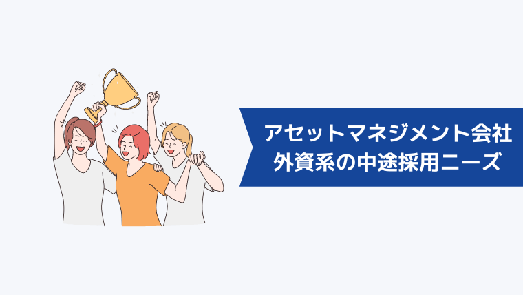 外資系アセットマネジメント会社の中途採用ニーズの動向