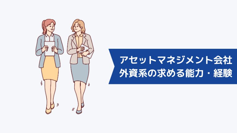 外資系アセットマネジメント会社への転職に求められる能力・経験