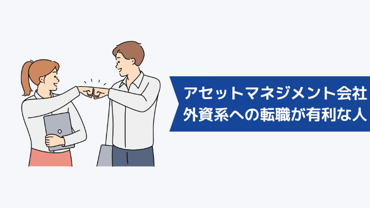 外資系アセットマネジメント会社への転職が有利な人の特徴