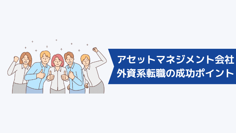 外資系アセットマネジメント会社への転職を成功させるポイント