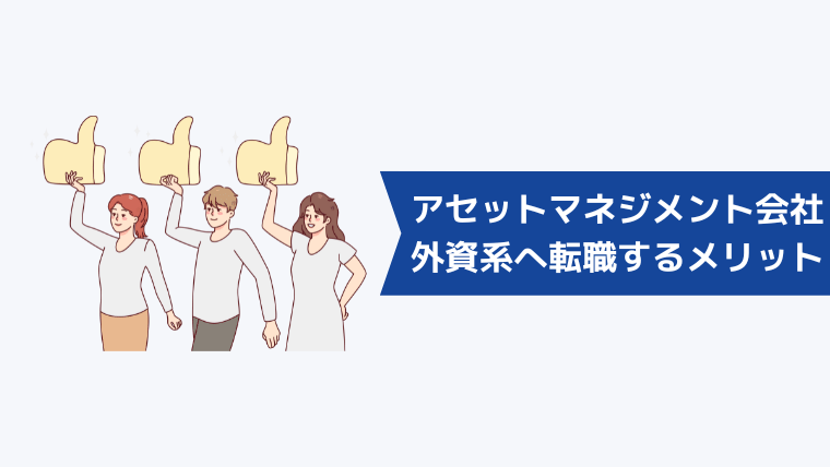 外資系アセットマネジメント会社に転職するメリットとやりがい