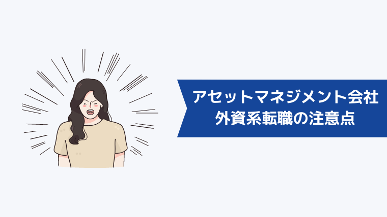 外資系アセットマネジメント会社に転職する際の注意点