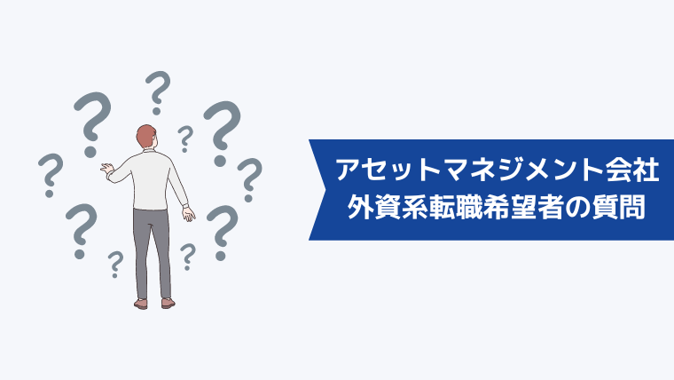 外資系アセットマネジメント会社への転職希望者からよくある質問