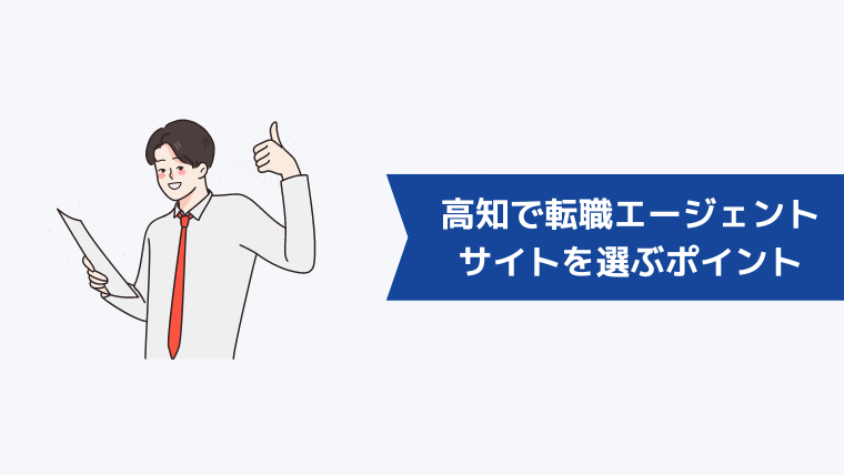 高知で転職エージェント・サイトを選ぶポイント