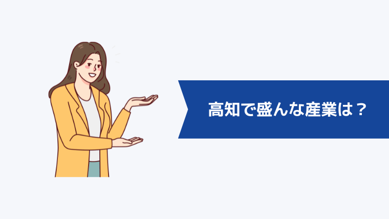 高知で盛んな産業は？